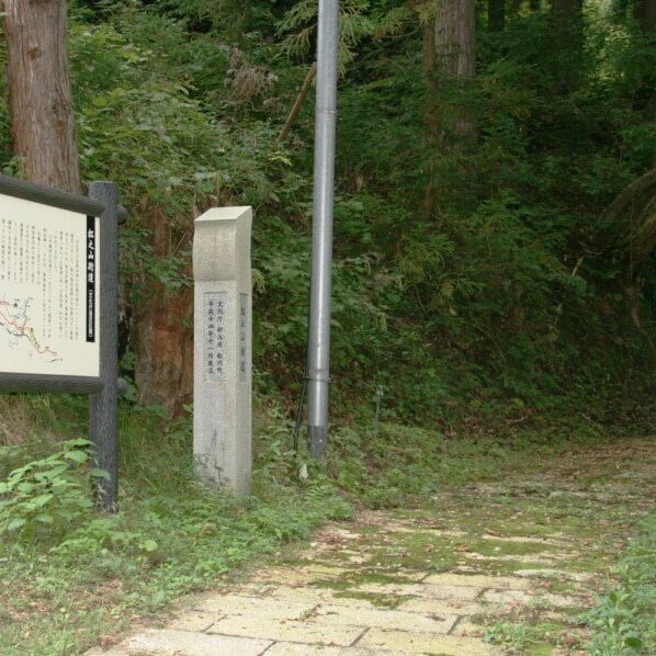 古道 松之山街道（上杉軍道 ）