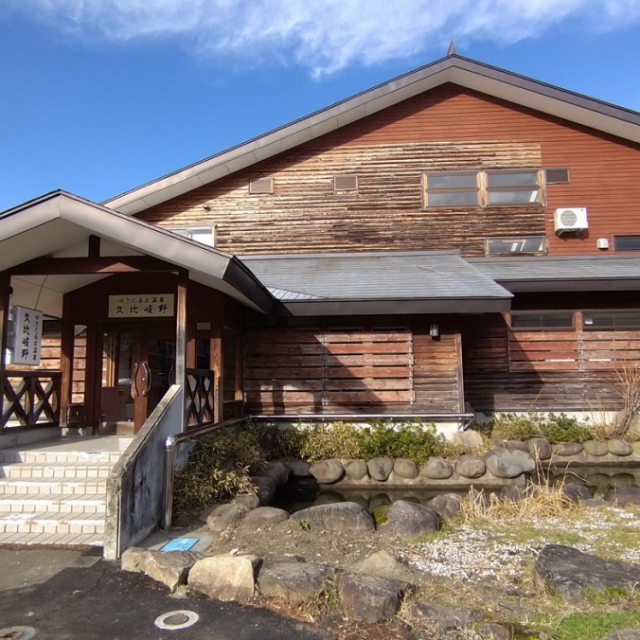 ゆきだるま温泉 久比岐野