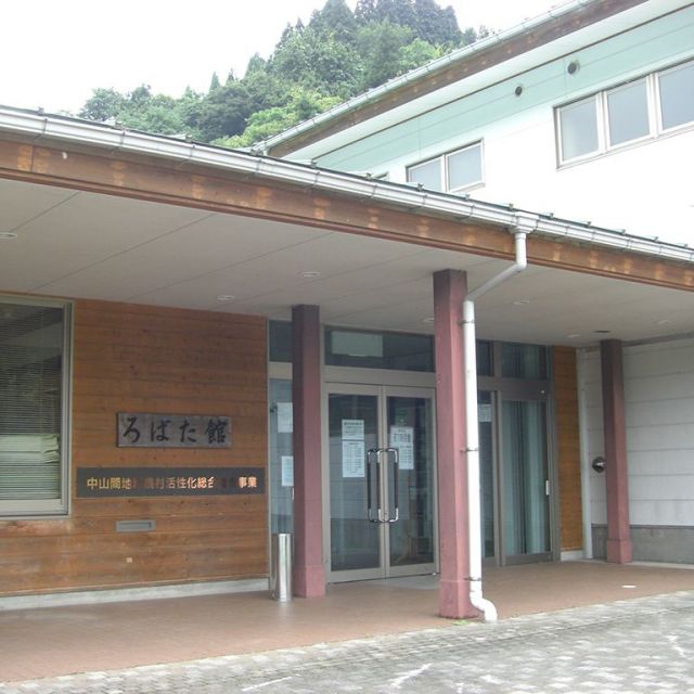 花立温泉ろばた館