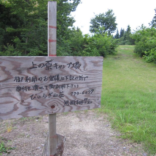 上の原キャンプ場