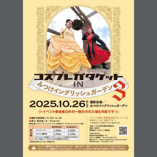 コスプレガタケット in みつけイングリッシュガーデン3