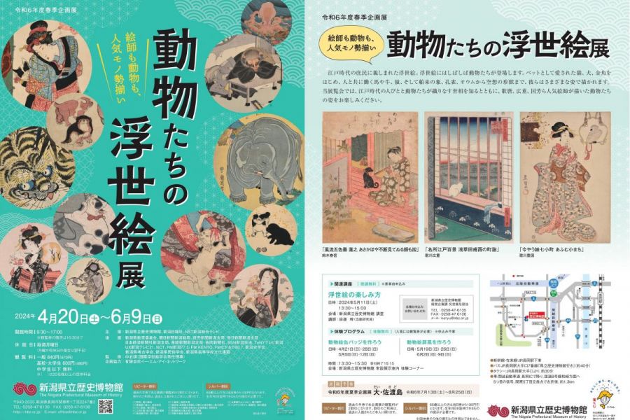 新潟県立歴史博物館　春季企画展「動物たちの浮世絵」