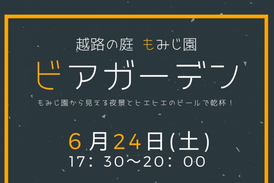 越路の庭 もみじ園「ビアガーデン」