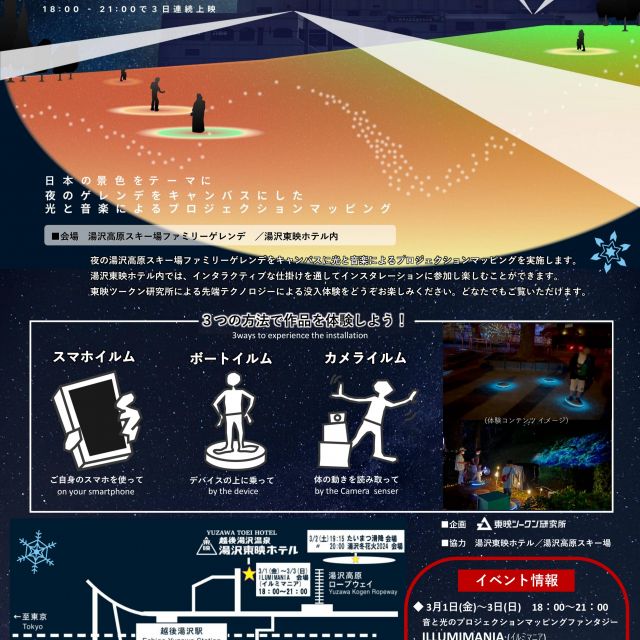 【終了】湯沢ILUMIMANIA（イルミマニア）-音と光のプロジェクションマッピングファンタジー-