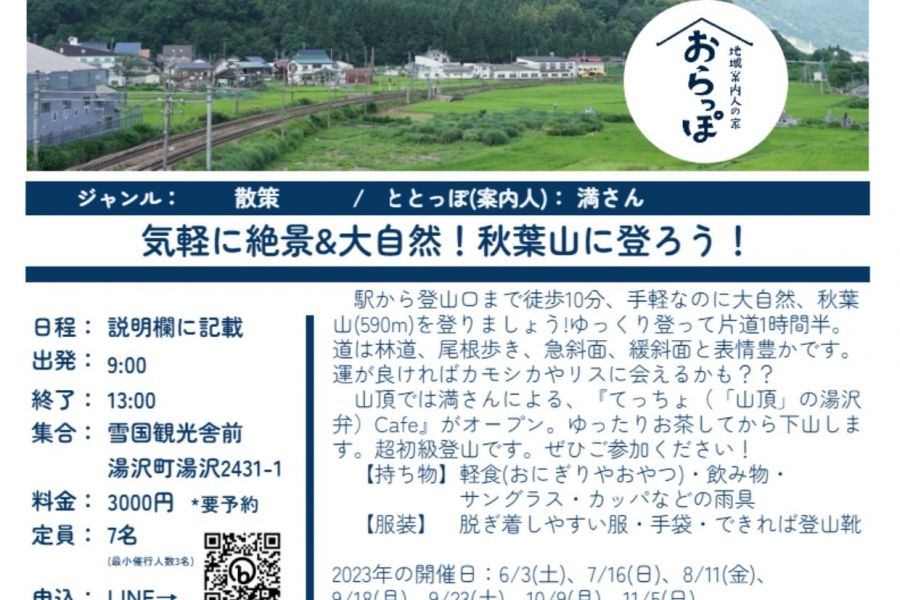 【終了】おらっぽ「気軽に絶景＆大自然！秋葉山に登ろう！」