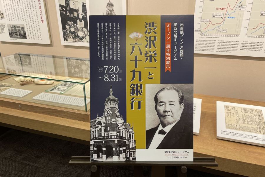 第四北越ミュージアムオープン一周年特別展示「渋沢栄一と六十九銀行」