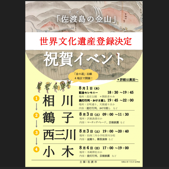 「佐渡島の金山」世界文化遺産登録決定　祝賀イベント（8/1～4）