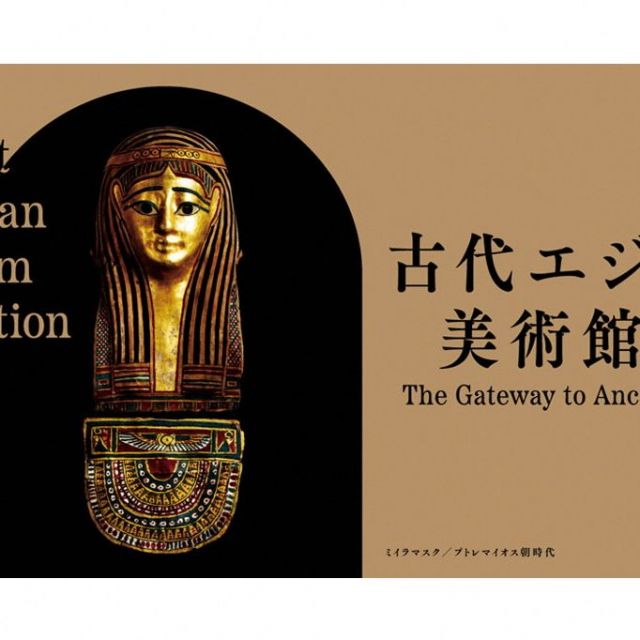 新潟県立万代島美術館 企画展「古代エジプト美術館展」