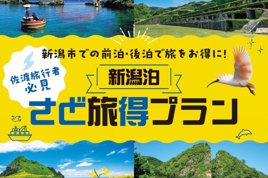 佐渡市×新潟市　周遊キャンペーン