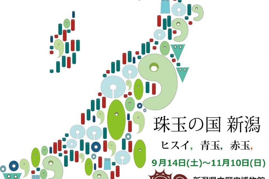 新潟県立歴史博物館　山の洲文化財交流事業「珠玉の国 新潟　ヒスイ，青玉，赤玉，」