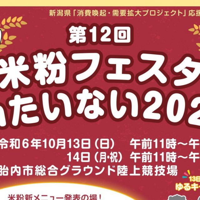 米粉フェスタinたいない2024