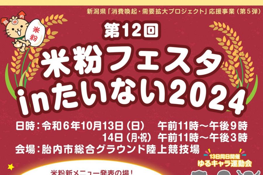 米粉フェスタinたいない2024