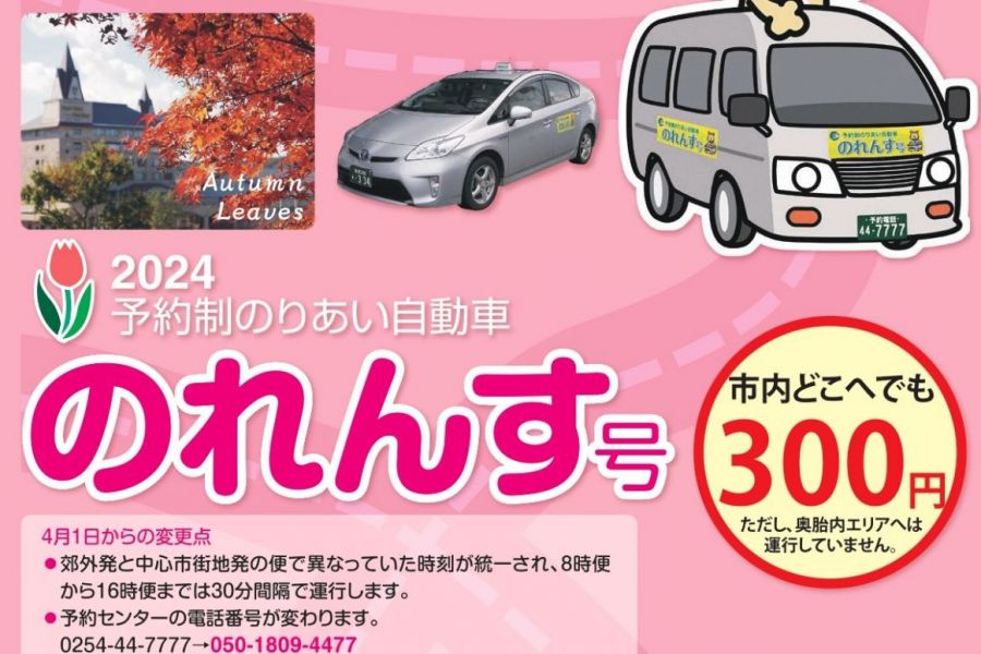 2024予約制のりあい自動車「のれんす号」