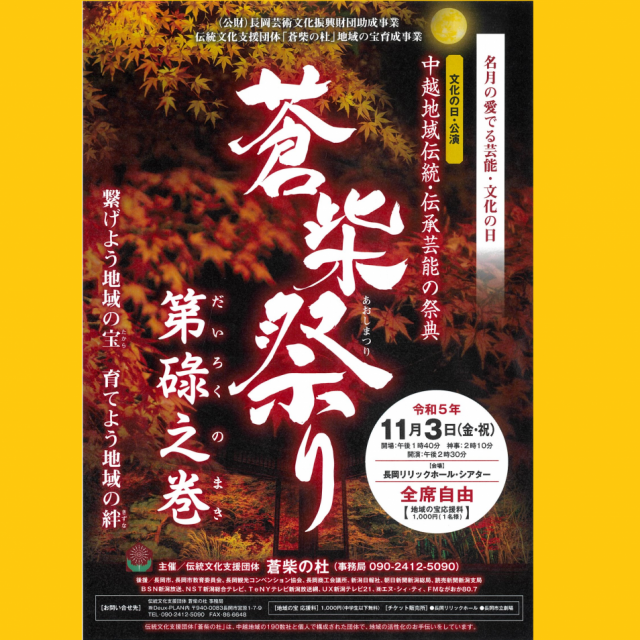 令和6年度中越地区　伝統・伝承芸能の祭典「蒼柴祭り」第奈々之巻