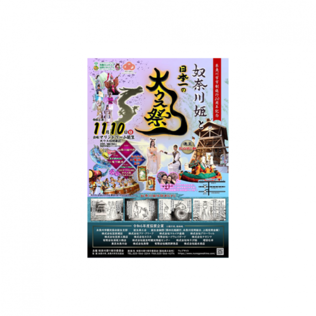 奴奈川姫と日本一の大ウス祭り