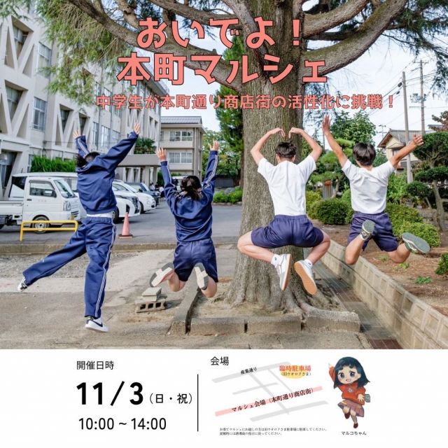 おいでよ！本町マルシェ～中学生が本町通り商店街の活性化に挑戦！～