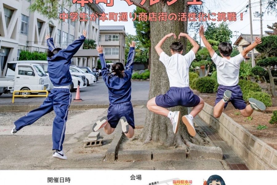 おいでよ！本町マルシェ～中学生が本町通り商店街の活性化に挑戦！～