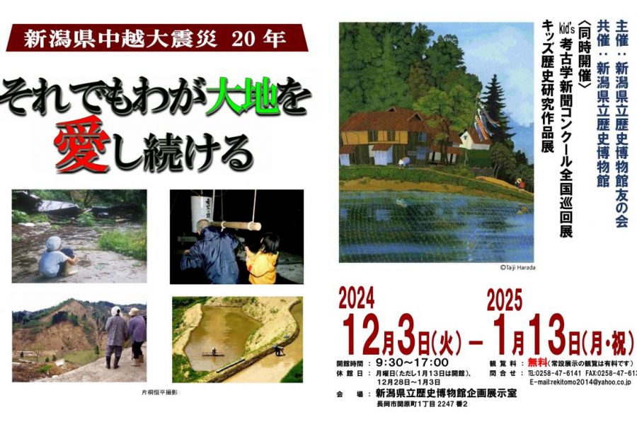 新潟県立歴史博物館　友の会主催展覧会 「新潟県中越大震災20年―それでもわが大地を愛し続ける―」