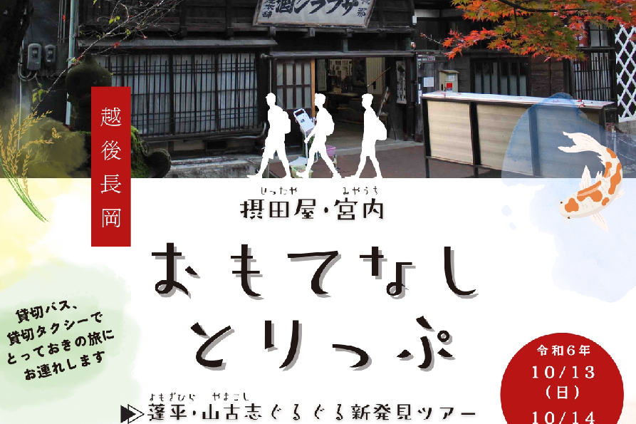 摂田屋・宮内おもてなしとりっぷ