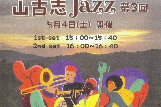 山古志Jazz第３回