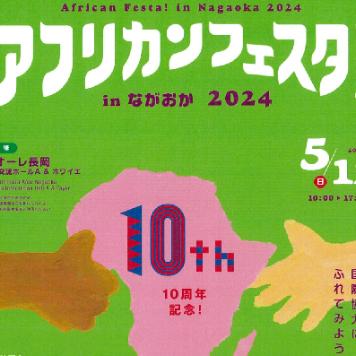 アフリカンフェスタ！㏌ ながおか2025