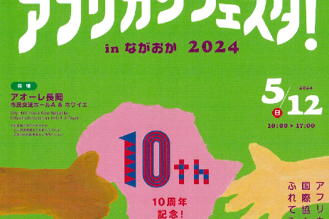 アフリカンフェスタ！㏌ ながおか2024