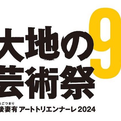 大地の芸術祭 越後妻有アートトリエンナーレ2024　※終了しました