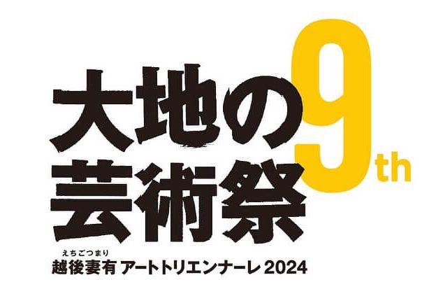 大地の芸術祭 越後妻有アートトリエンナーレ2024　※終了しました