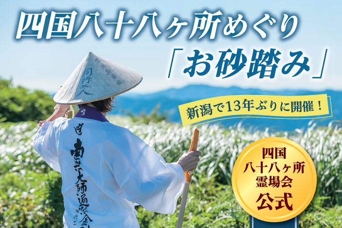 四国八十八ヶ所めぐり「お砂踏み」