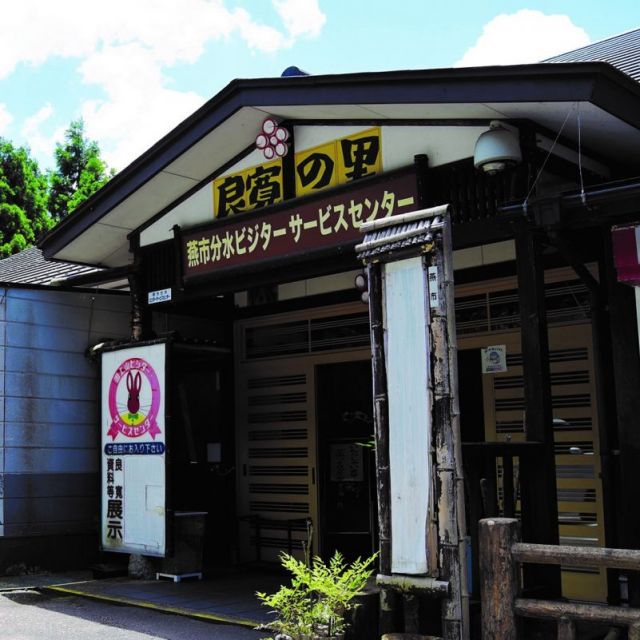 燕市分水ビジターサービスセンター