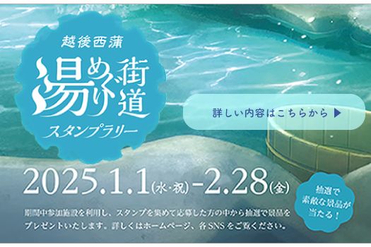 越後西蒲 湯めぐり街道スタンプラリー