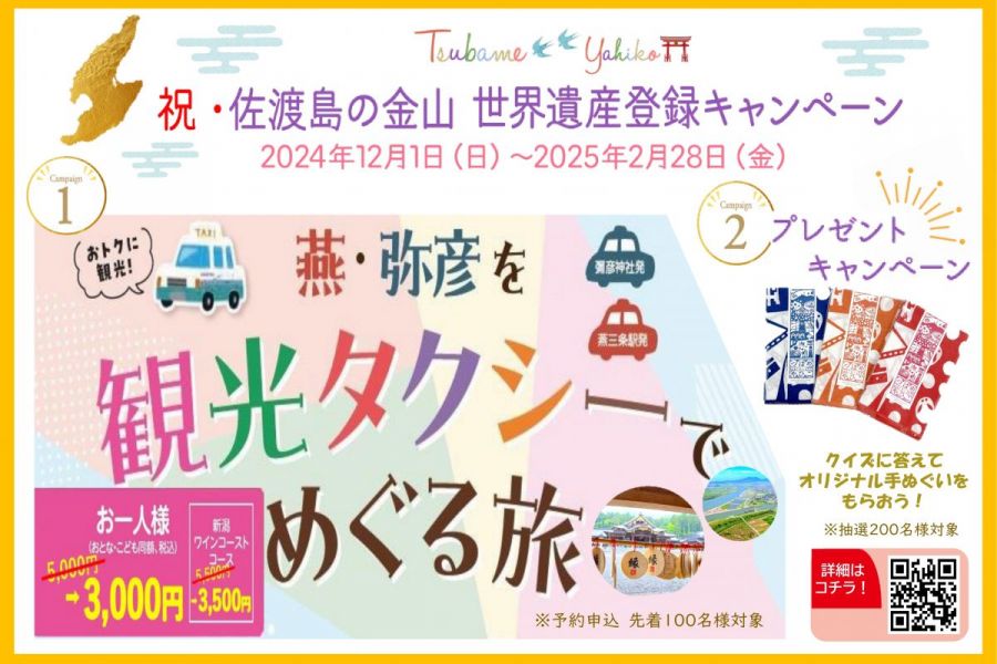 燕・弥彦を観光タクシーでめぐる旅「祝！佐渡島の金山世界遺産登録1周年記念キャンペーン」
