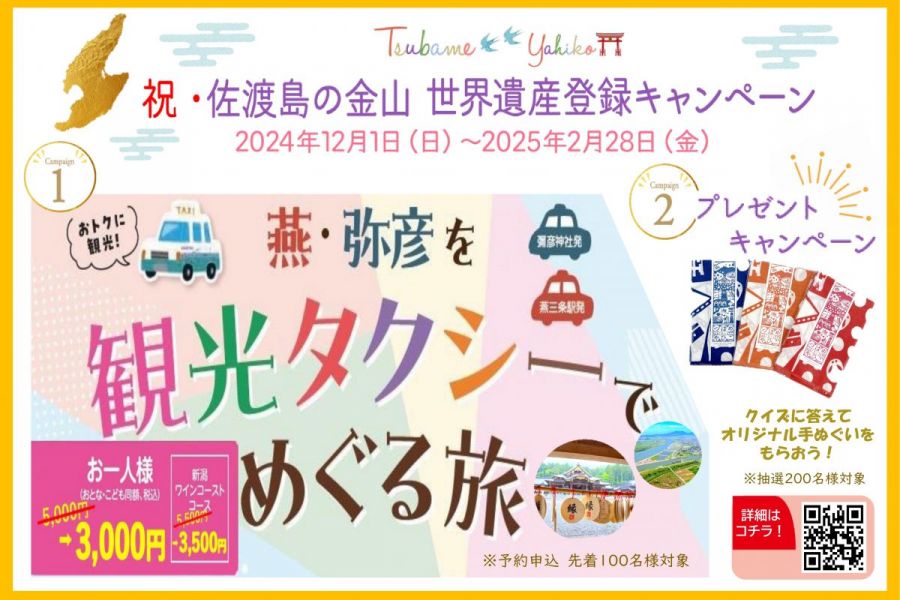 燕・弥彦を観光タクシーでめぐる旅「祝！佐渡島の金山世界遺産登録キャンペーン」
