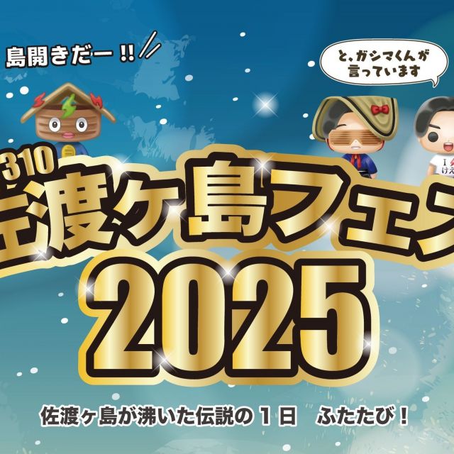 佐渡ヶ島フェス2025