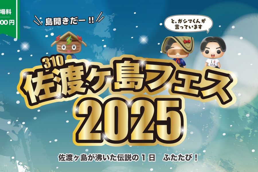 佐渡ヶ島フェス2025