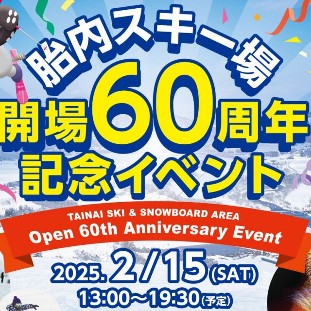 胎内スキー場　開場60周年記念イベント