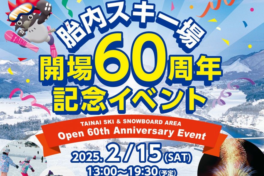 胎内スキー場　開場60周年記念イベント