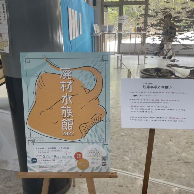 杜々の森×加治聖哉コラボ企画「廃材水族館」