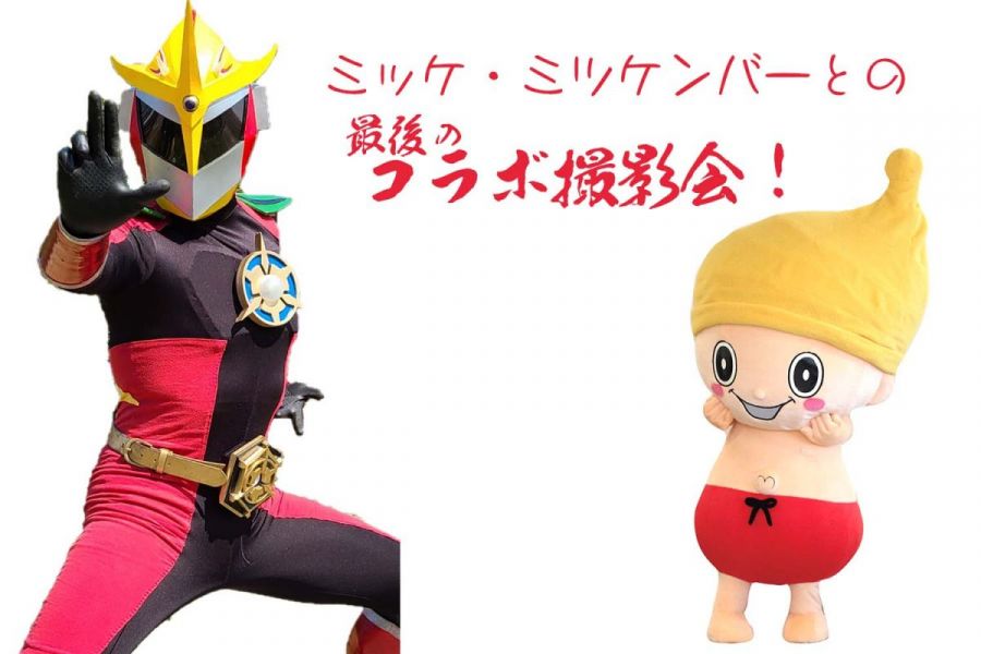ミッケ·ミツケンバーとの最後のコラボ撮影会！　※写真はイメージです。