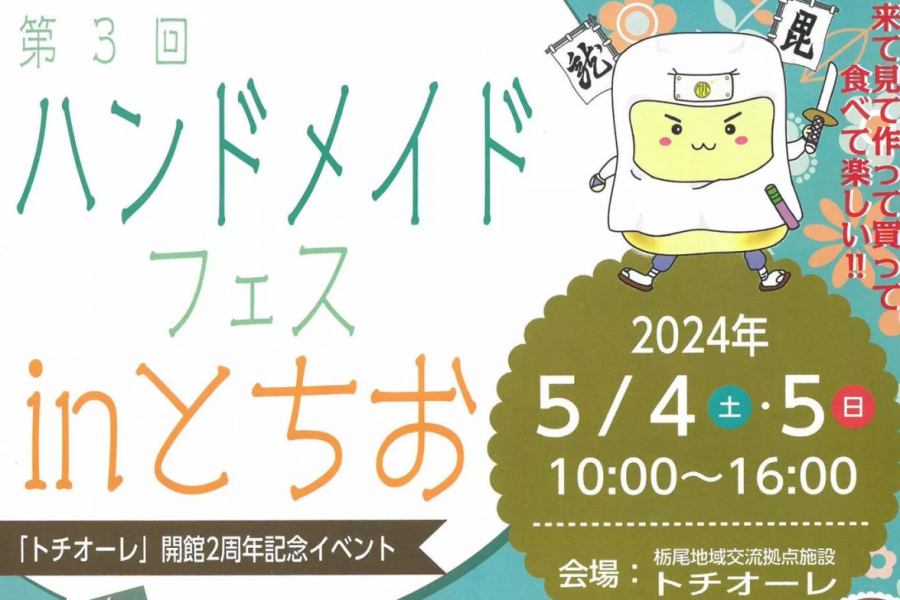 第4回ハンドメイドフェス㏌とちお