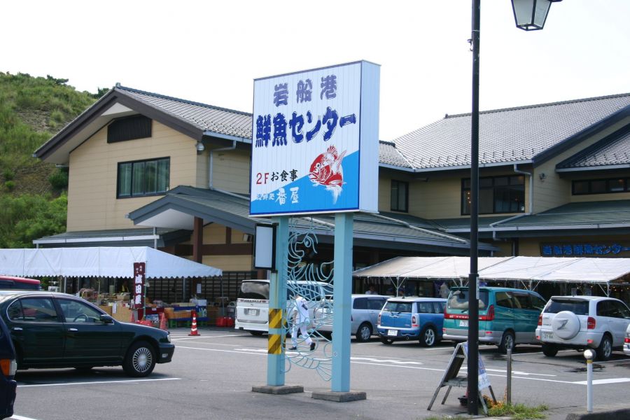 岩船港鮮魚センター 新潟の観光スポット 公式 新潟県のおすすめ観光 旅行情報 にいがた観光ナビ