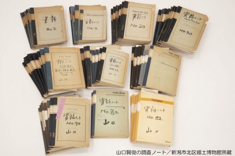 山口賢俊の調査ノート／新潟市北区郷土博物館所蔵