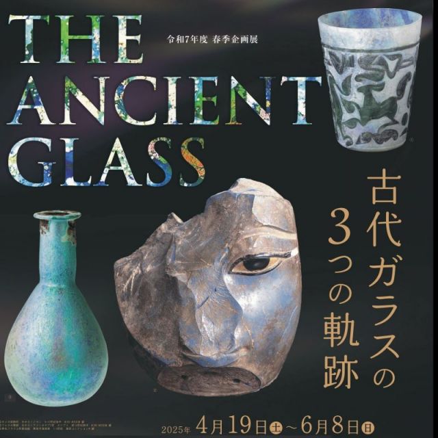 新潟県立歴史博物館　春季企画展「THE ANCIENT GLASS　古代ガラスの3つの軌跡」
