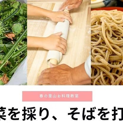 里山お料理教室「山菜を採り、そばを打つ。」　そば処いちべえ特別企画