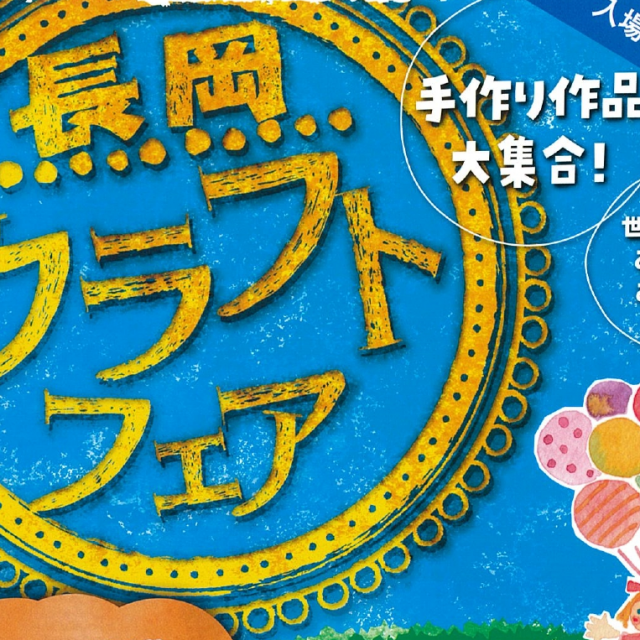 長岡クラフトフェア2025