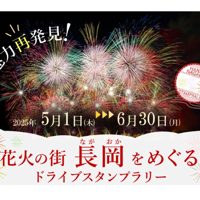 魅力再発見！花火の街長岡をめぐるドライブスタンプラリー