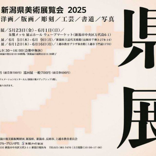 第79回新潟県美術展覧会 上越展