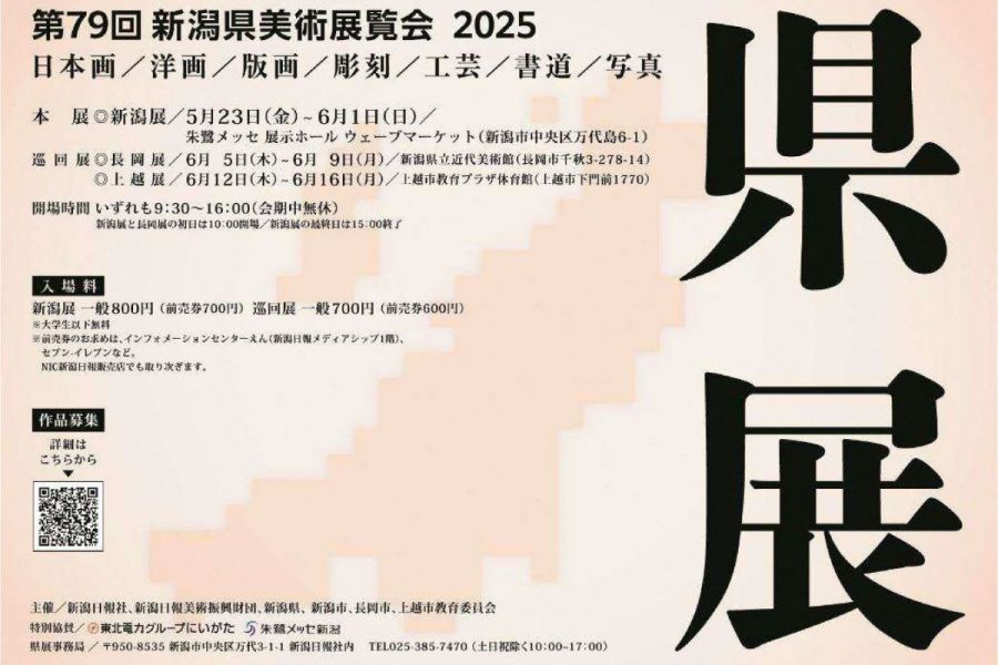第79回新潟県美術展覧会 上越展