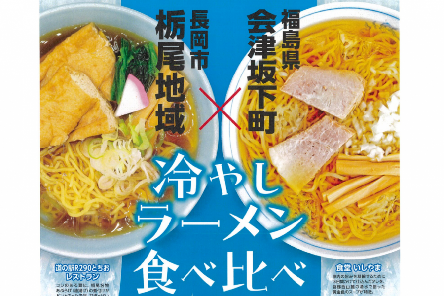 長岡市栃尾地域×福島県会津坂下町「冷やしラーメン食べ比べ」