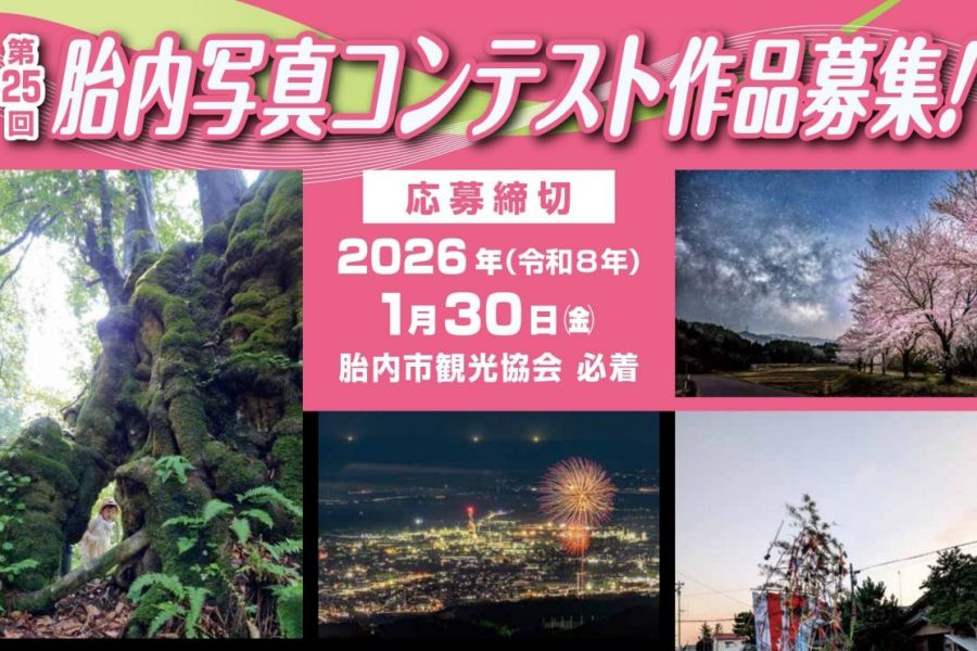 第25回　胎内写真コンテスト作品募集